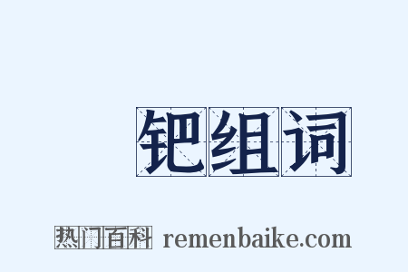 镋钯组词是什么意思的图片